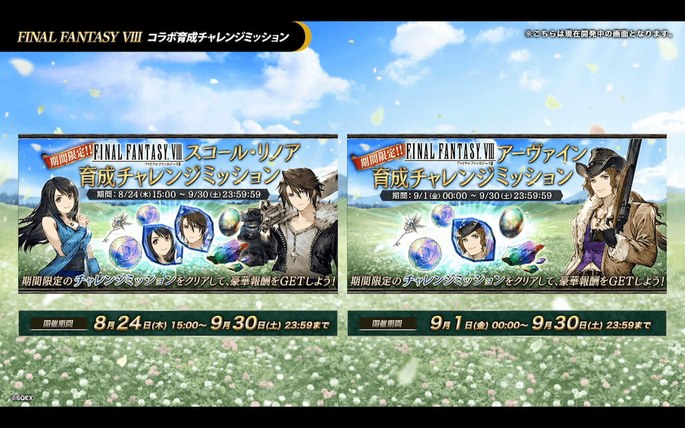 FF8コラボ育成チャレンジミッション