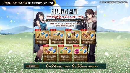 FF8コラボ記念ログインボーナス.jpeg