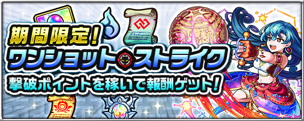 ワンショットストライク