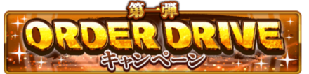 ORDER DRIVEキャンペーン