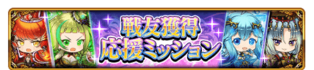 戦友獲得応援ミッション
