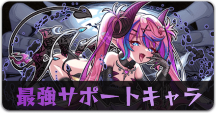 最強サポートキャラランキング