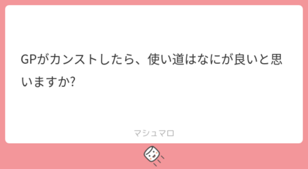 4マシュマロの回答まとめ