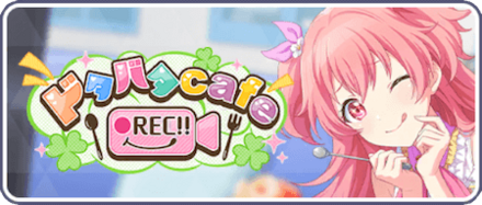 ドタバタ cafe REC！！