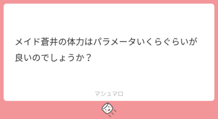 マシュマロの回答まとめ