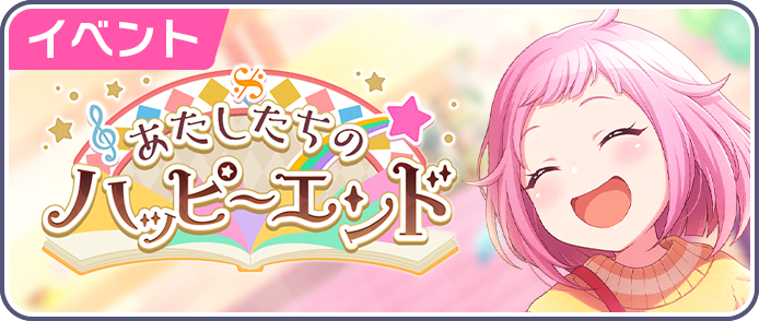 あたしたちのハッピーエンド