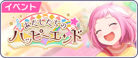 あたしたちのハッピーエンド