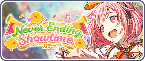 Never Ending Showtimeガチャ