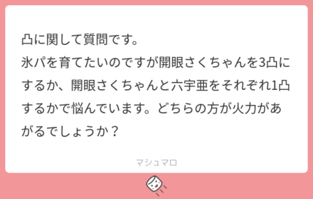 マシュマロの回答まとめ