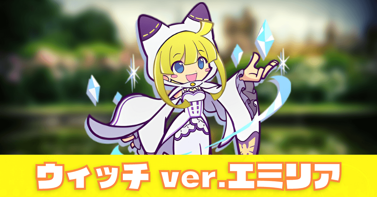★ぷよクエ　ぷよぷよ　ウィッチ ぷよクエ』“幾星学園のウィッチ”が新登場するガチャ開幕。幾星
