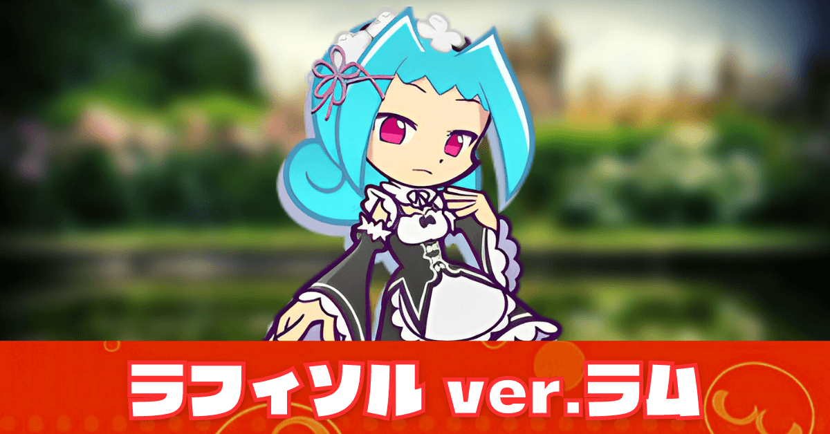 ラフィソル ver.ラム