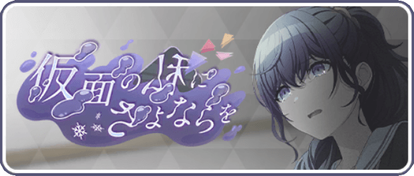 仮面の私にさよならを