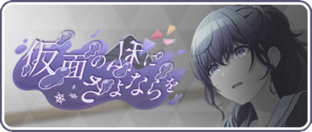 仮面の私にさよならを