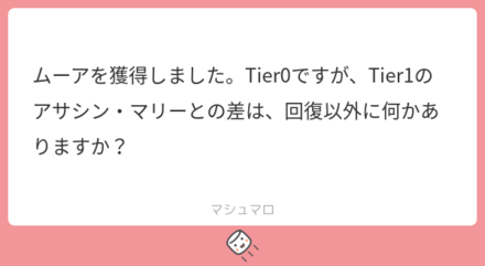 マシュマロの回答まとめ