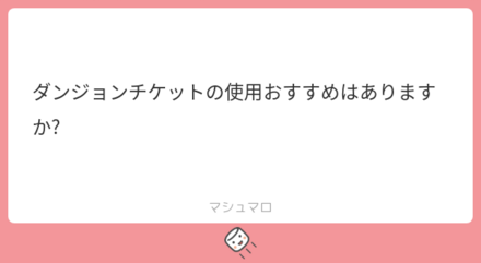 マシュマロの回答まとめ