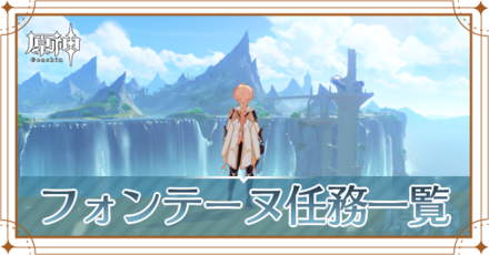 フォンテーヌ任務_アイキャッチ.png