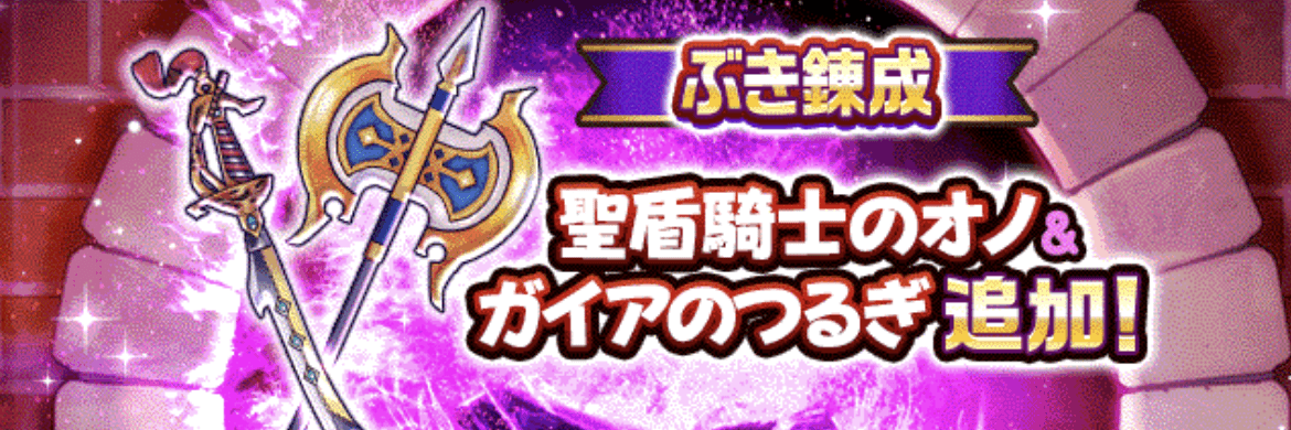 8/21(月)に武器錬成が追加