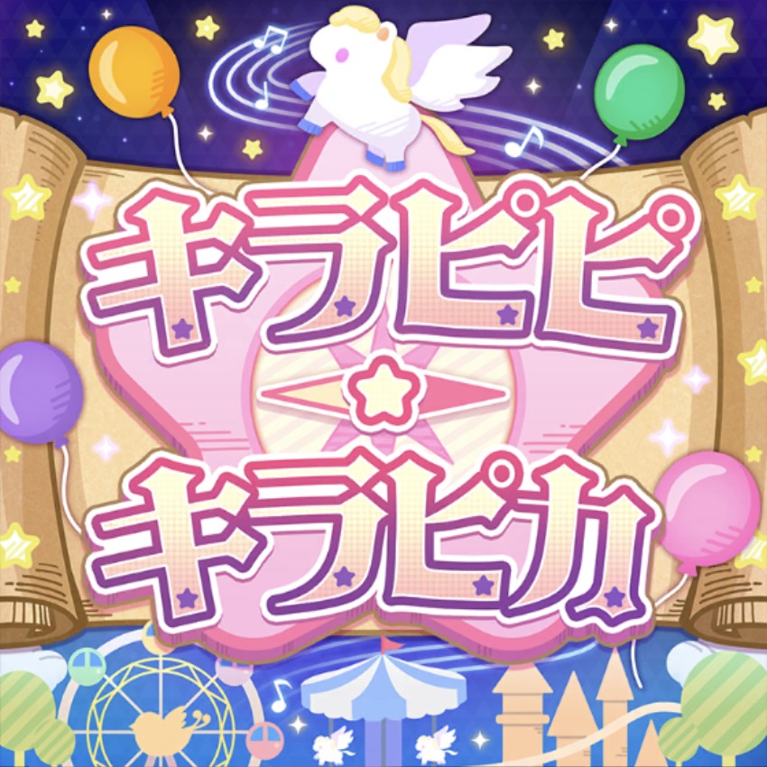 キラピピ★キラピカ