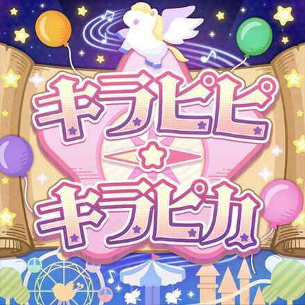 キラピピ★キラピカ画像