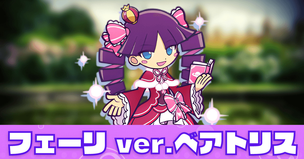 フェーリ ver.ベアトリス.png