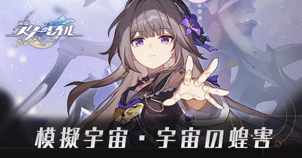 模擬宇宙・宇宙の蝗害