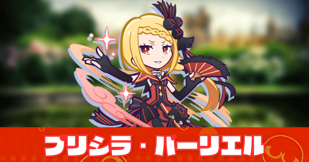 プリシラ・バーリエル.png