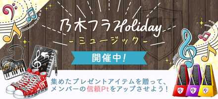 乃木フラHoliday ミュージック