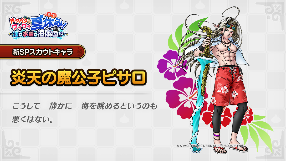 炎天の魔公子ピサロが登場