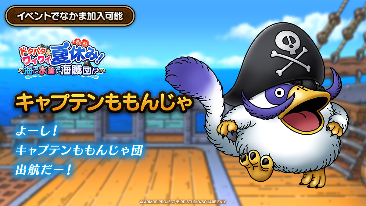 キャプテンももんじゃの登場が決定