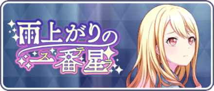 雨上がりの一番星