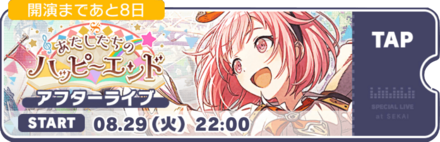 あたしたちのハッピーエンドアフターライブ
