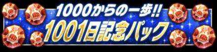 「1001日記念キャンペーン」パック