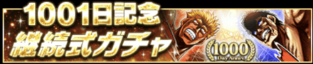 「1001日記念キャンペーン」ガチャ