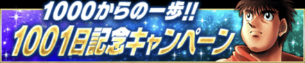「1001日記念キャンペーン」