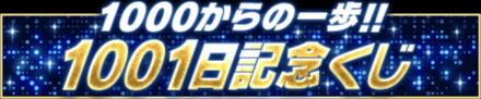 「1001日記念キャンペーン」くじ