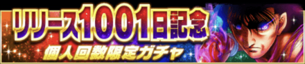 「1001日記念キャンペーン」ガチャ