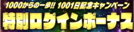 「1001日記念キャンペーン」ログボ