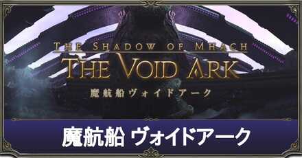 ヴォイドアークアイキャッチ