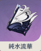 純水流華の画像
