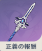 正義の報酬の画像