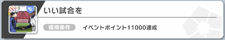 いい試合をはイベントポイント達成で入手可能