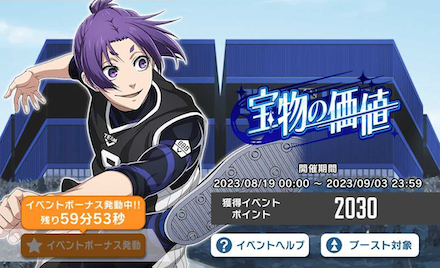 イベントボーナスを発動する