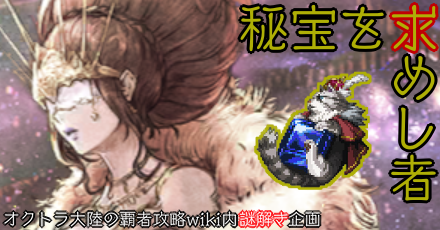 秘宝を求めし者