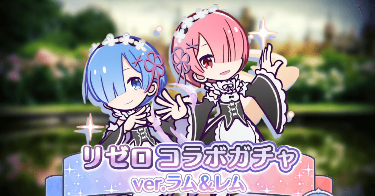 リゼロコラボガチャ