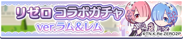 リゼロコラボガチャver.ラム＆レム