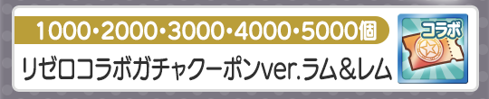ガチャクーポン