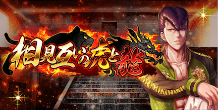 相見互いの虎と龍