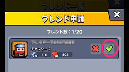 フレンド申請欄から緑のチェックマークを押して登録する。