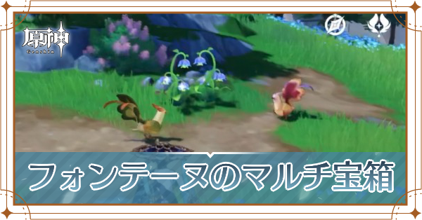 フォンテーヌのマルチでしか取れない宝箱の場所とやり方