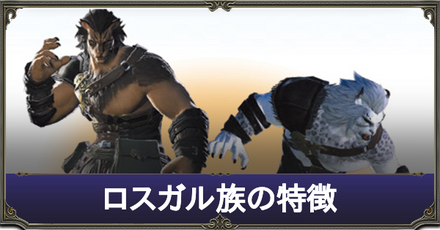 ロスガル族の特徴